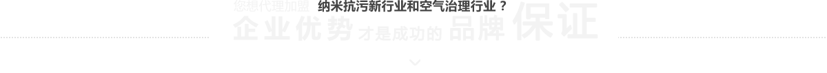 納米抗污和空氣治理